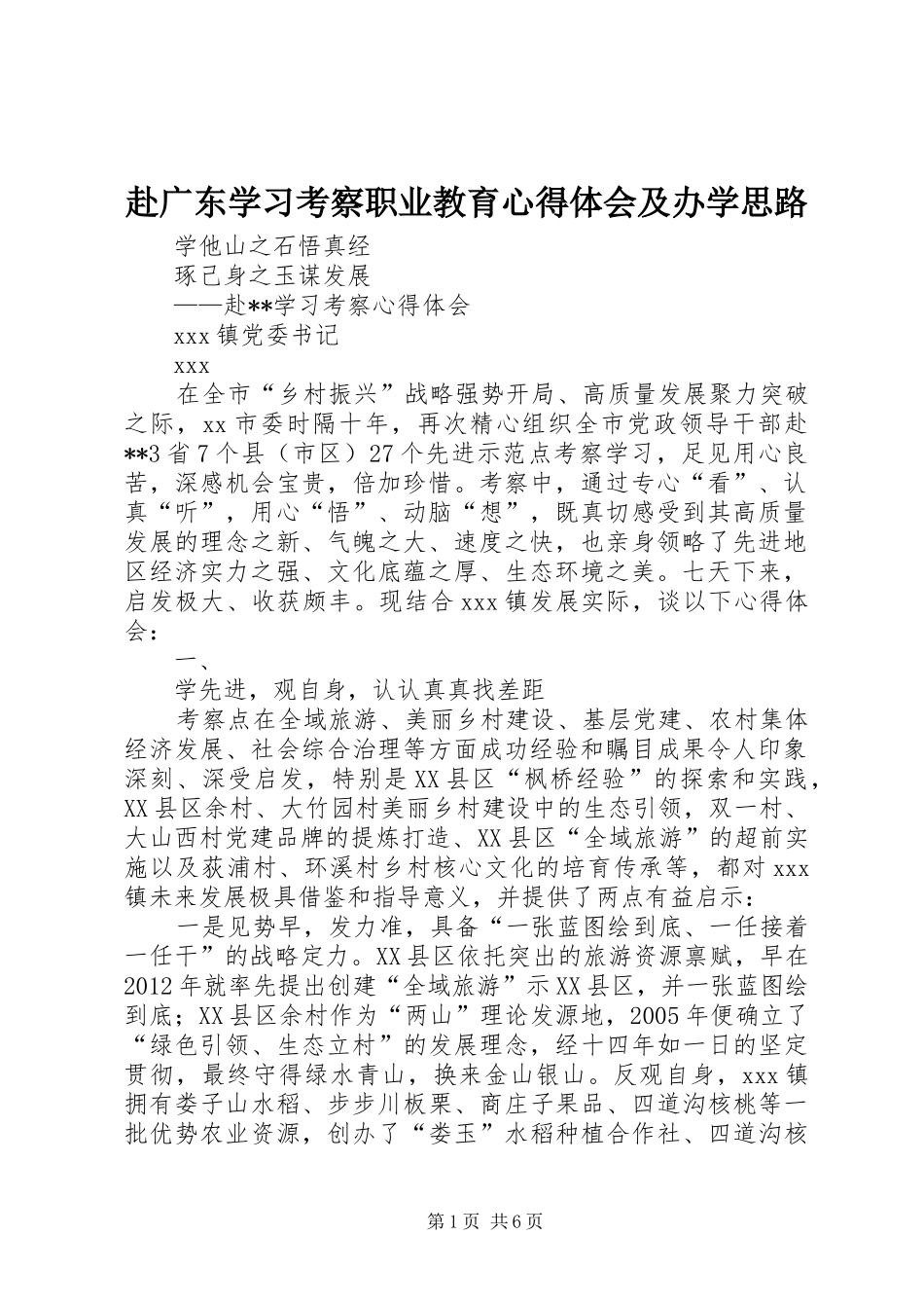 赴广东学习考察职业教育心得体会及办学思路_第1页