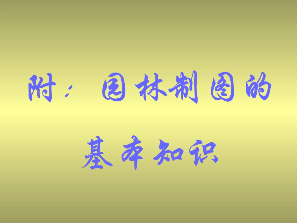 园林制图课件5_第1页