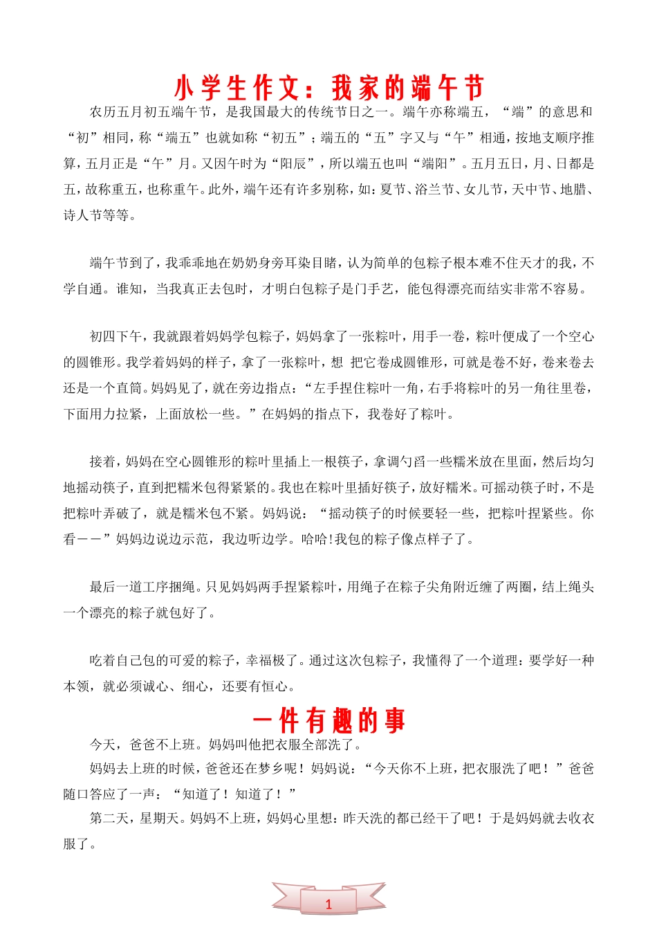 小学生作文：我家的端午节_第1页