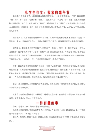 小学生作文：我家的端午节