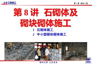 土木工程施工.第8讲.石砌体及砌块砌体施工