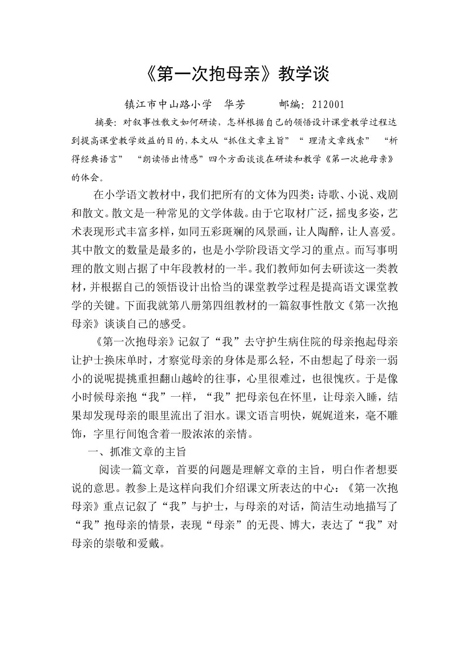 第一次抱母亲教学谈_第1页