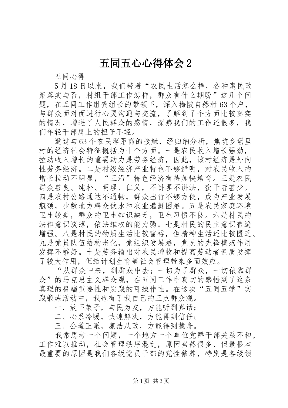 五同五心心得体会2 (5)_第1页