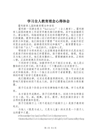 学习全人教育理念心得体会