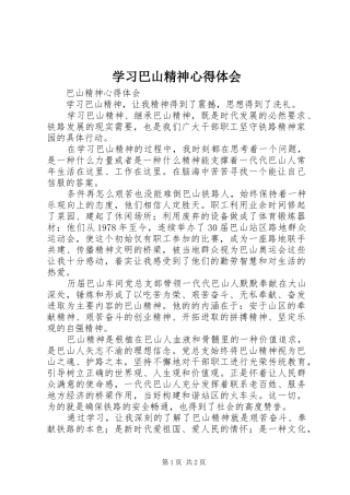 学习巴山精神心得体会