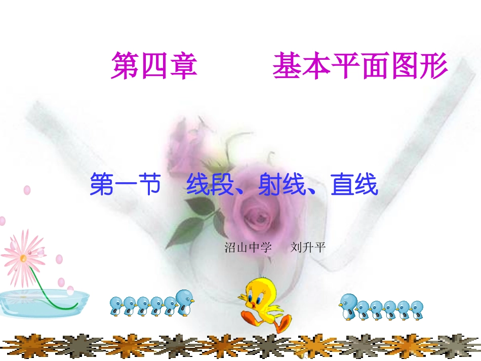 线段、射线、直线ppt_第1页