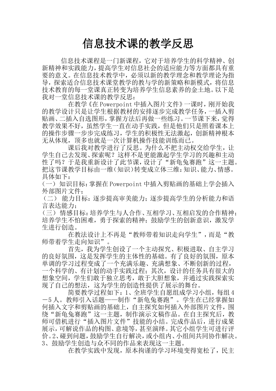 信息技术课的教学反思6_第1页