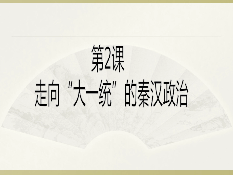 1.2走向“大一统”的秦汉政治_第1页