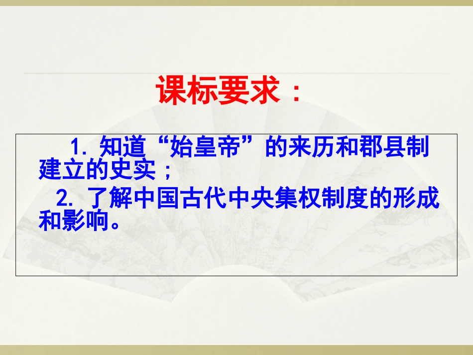 1.2走向“大一统”的秦汉政治_第2页