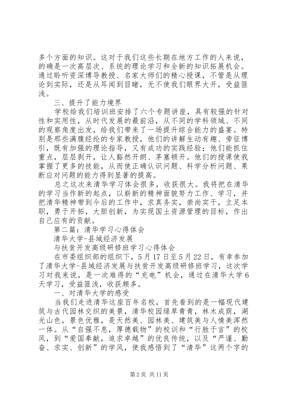 清华学习心得体会_第2页