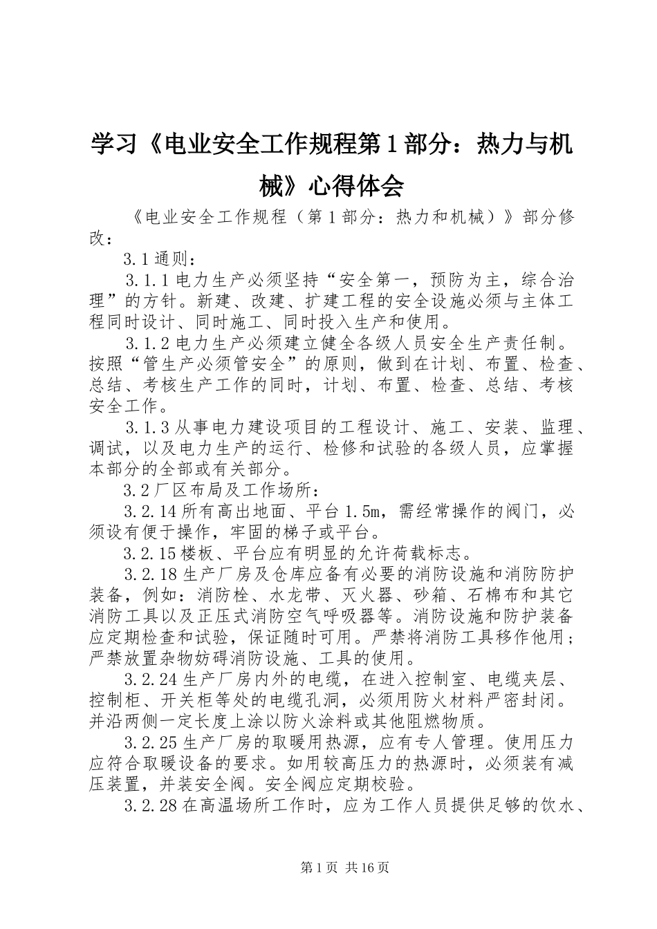 学习《电业安全工作规程第1部分：热力与机械》心得体会_第1页