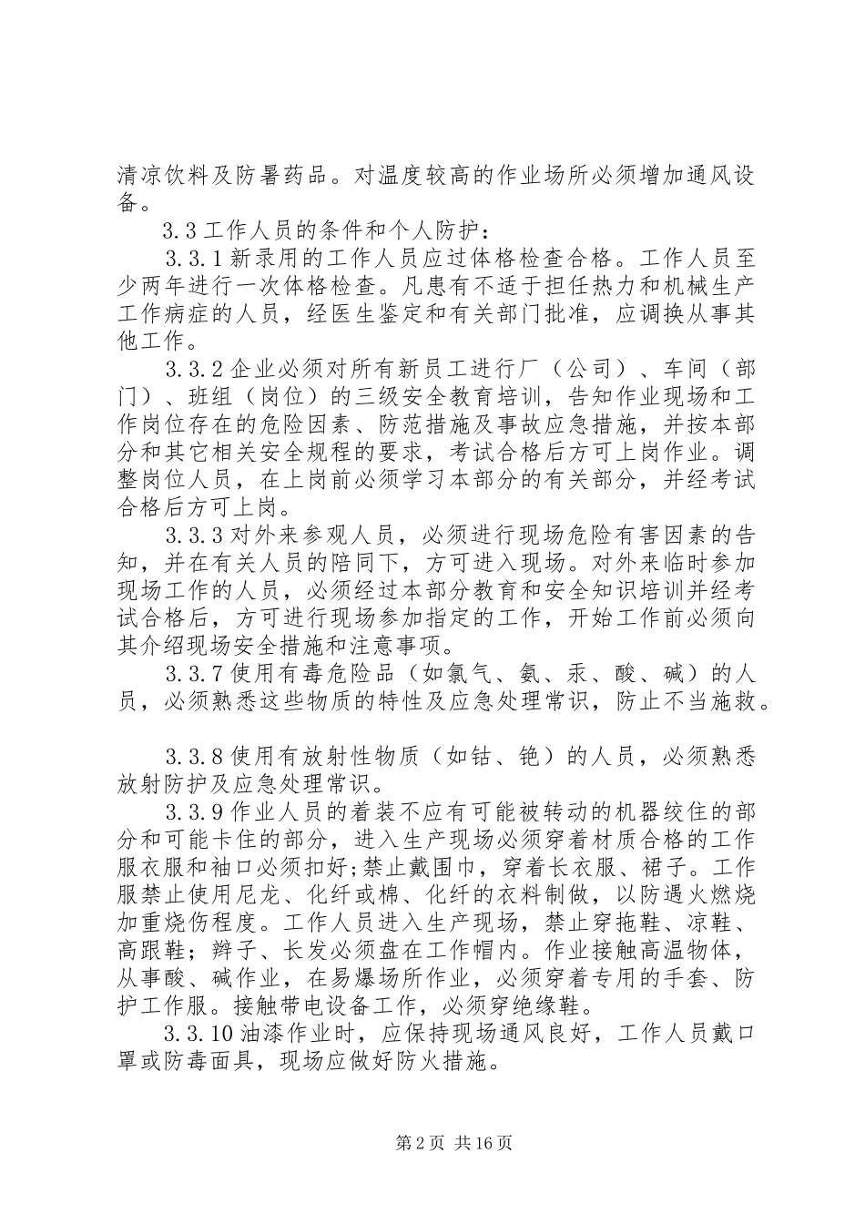 学习《电业安全工作规程第1部分：热力与机械》心得体会_第2页