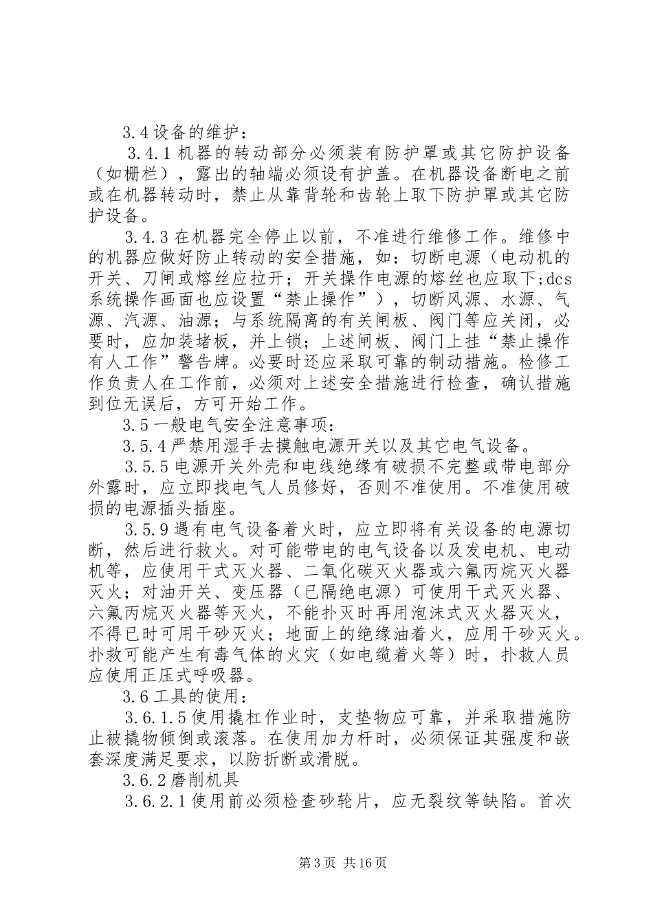 学习《电业安全工作规程第1部分：热力与机械》心得体会_第3页