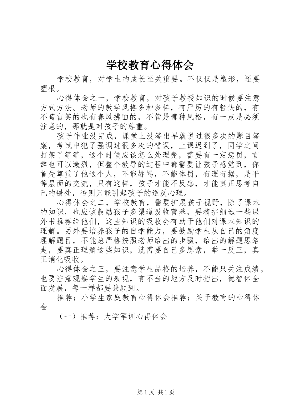 学校教育心得体会_第1页