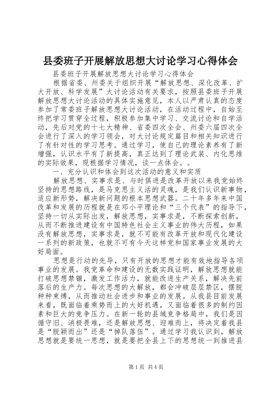 县委班子开展解放思想大讨论学习心得体会_第1页