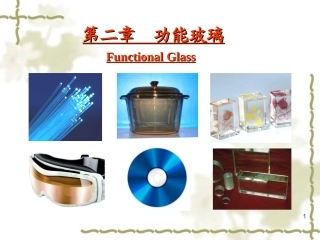 功能玻璃材料
