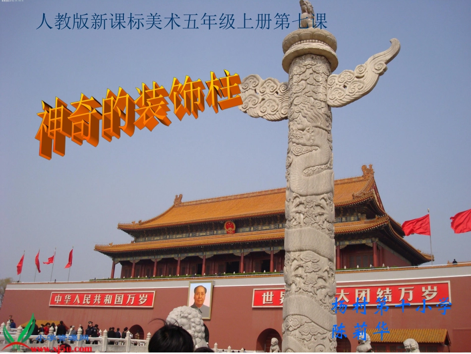 五年级美术上册课件神奇的装饰柱_第1页