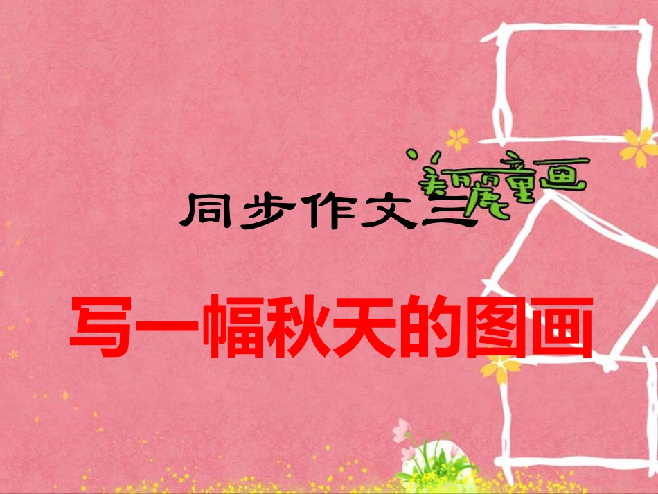 写一幅秋天的图画_第1页