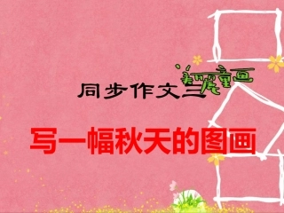 写一幅秋天的图画