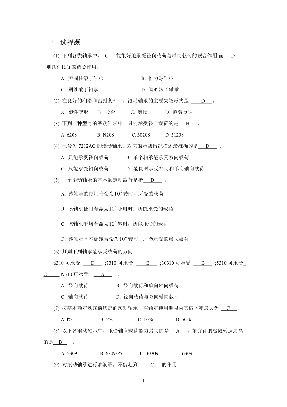 一选择题(1)下列各类轴承中则具有良好的调心作用A短圆..._第1页