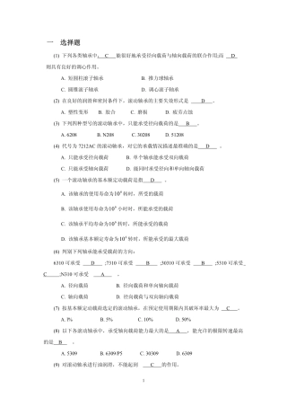 一选择题(1)下列各类轴承中则具有良好的调心作用A短圆...