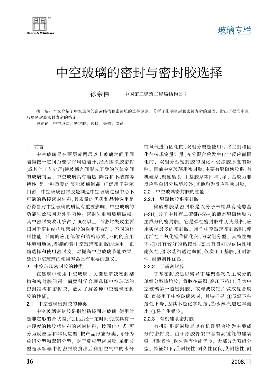 中空玻璃的密封与密封胶选择_第1页