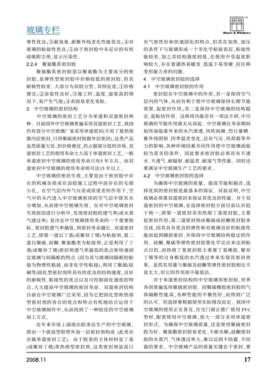中空玻璃的密封与密封胶选择_第2页