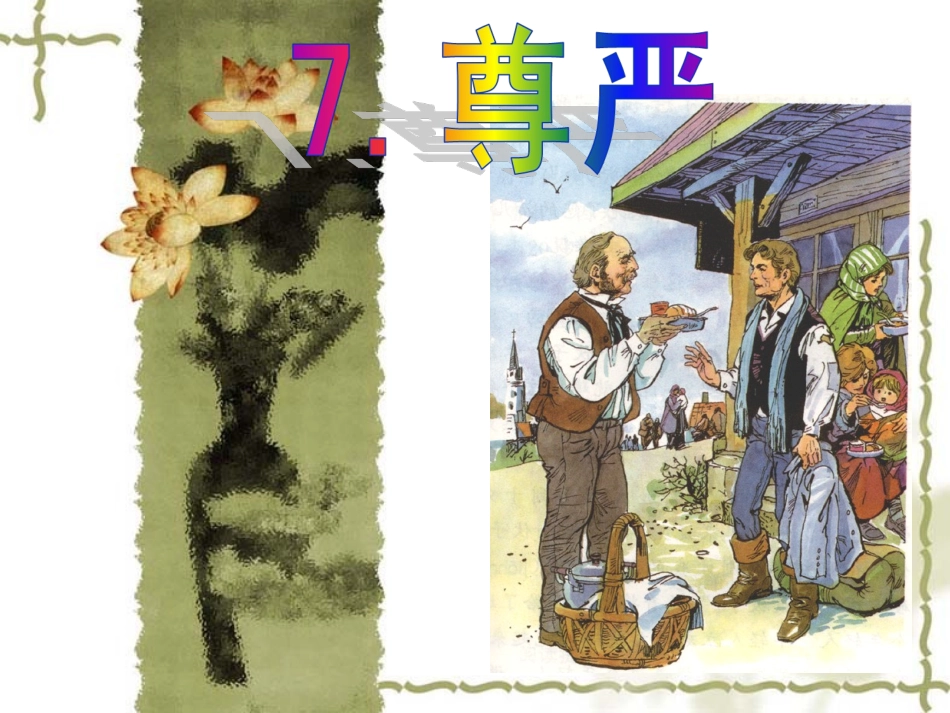 《尊严》课件_第1页