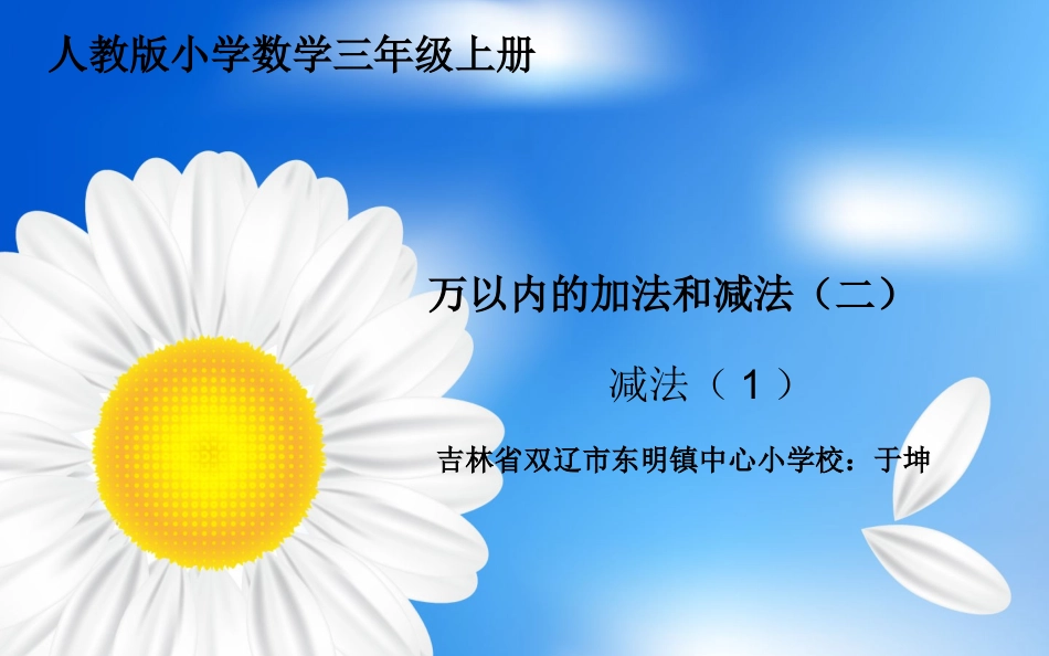 人教2011版小学数学三年级万以内数的减法_第1页