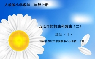 人教2011版小学数学三年级万以内数的减法