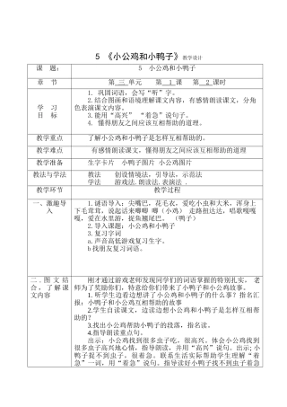 (部编)人教语文2011课标版一年级下册《小公鸡和小鸭子》教学设计-(3)