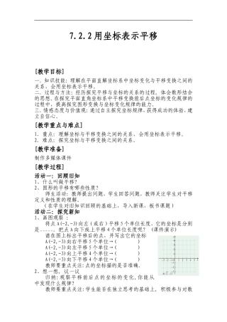 7.2.2用坐标表示平移-教案(人教版七年级下)