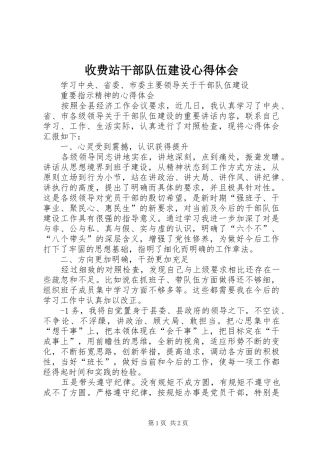 收费站干部队伍建设心得体会