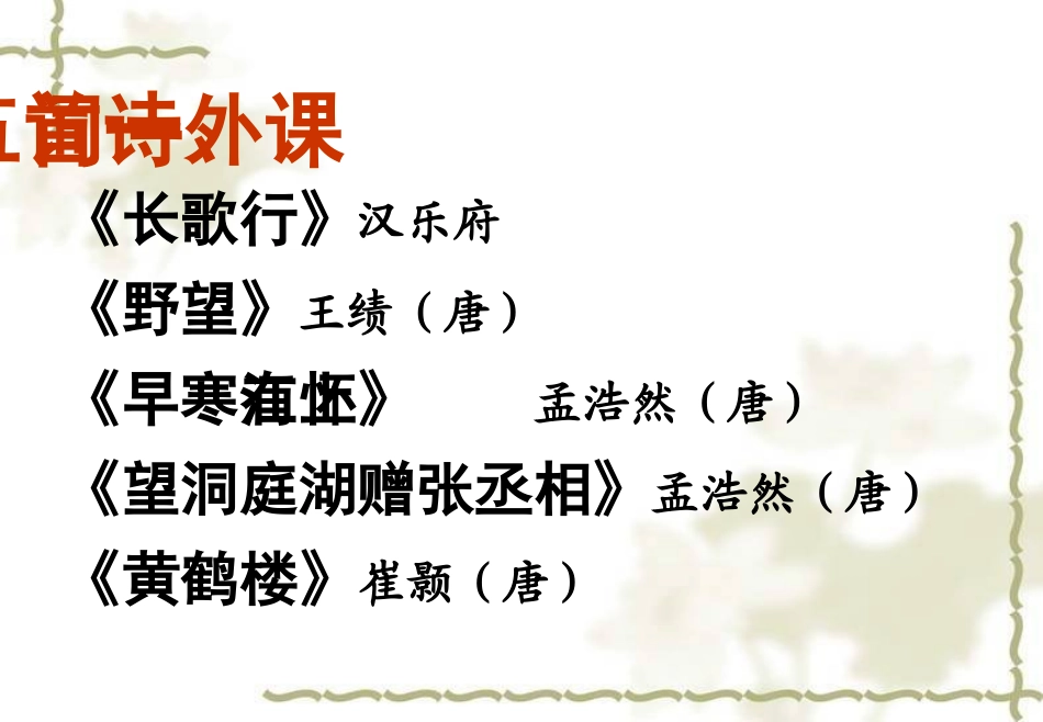 语文八年级上册课外古诗词赏析与名著导读_第2页