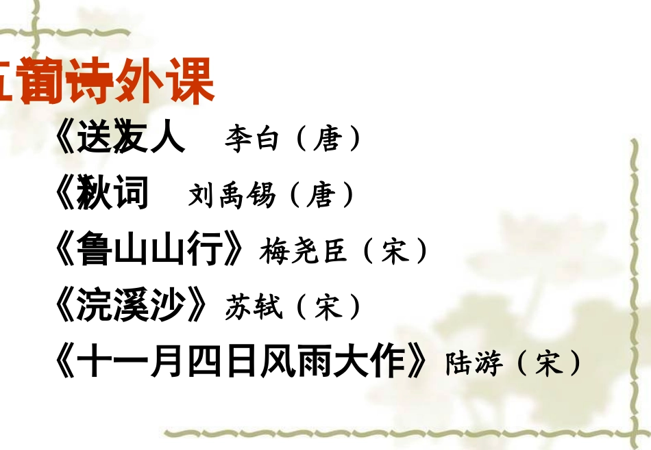 语文八年级上册课外古诗词赏析与名著导读_第3页