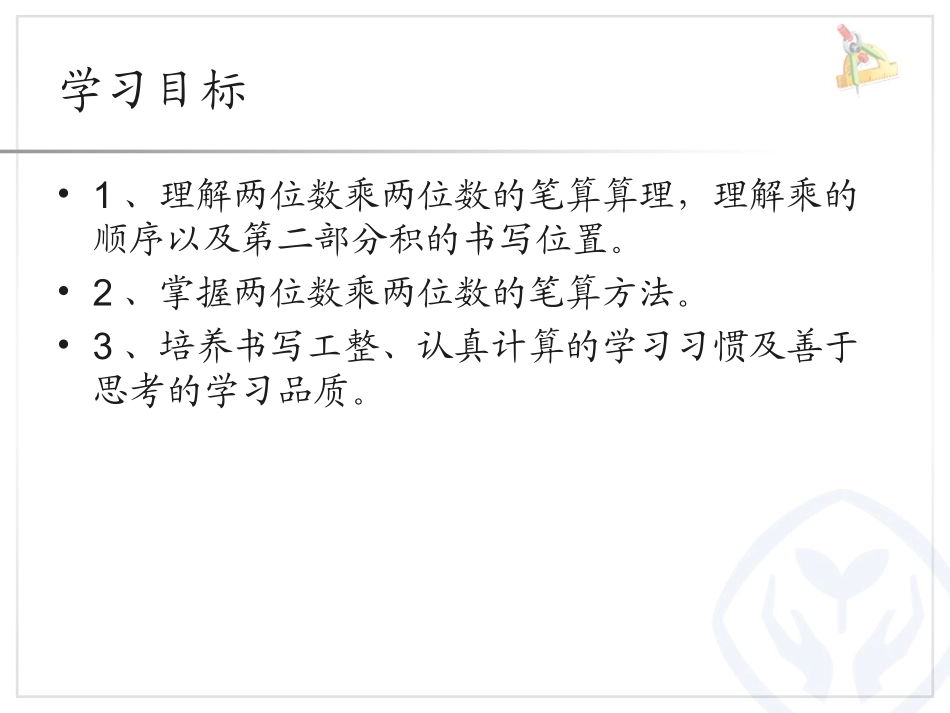 人教2011版小学数学三年级两位数乘两位数(不进位)课件_第2页