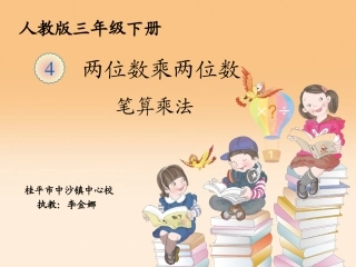 人教2011版小学数学三年级两位数乘两位数(不进位)课件