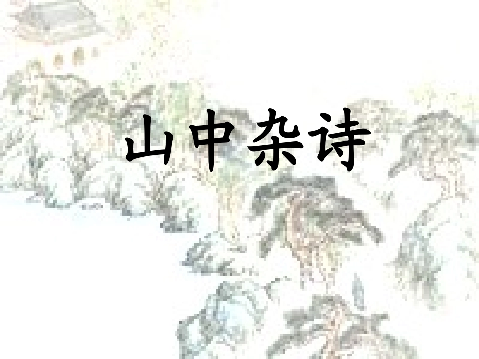 《山中杂诗》ppt课件[1]_第1页