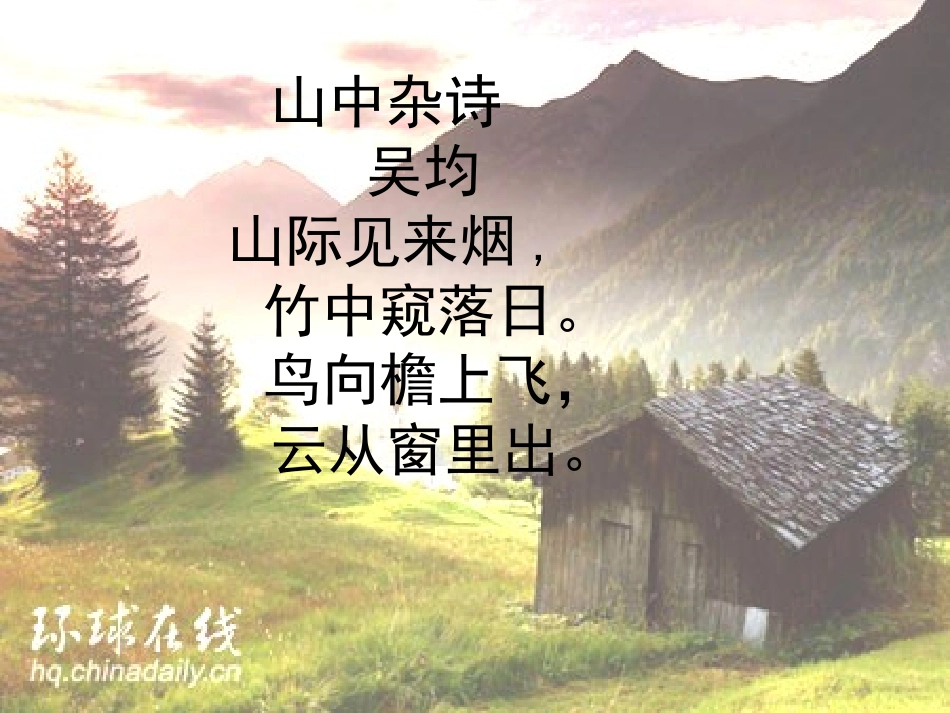 《山中杂诗》ppt课件[1]_第2页