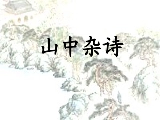 《山中杂诗》ppt课件[1]