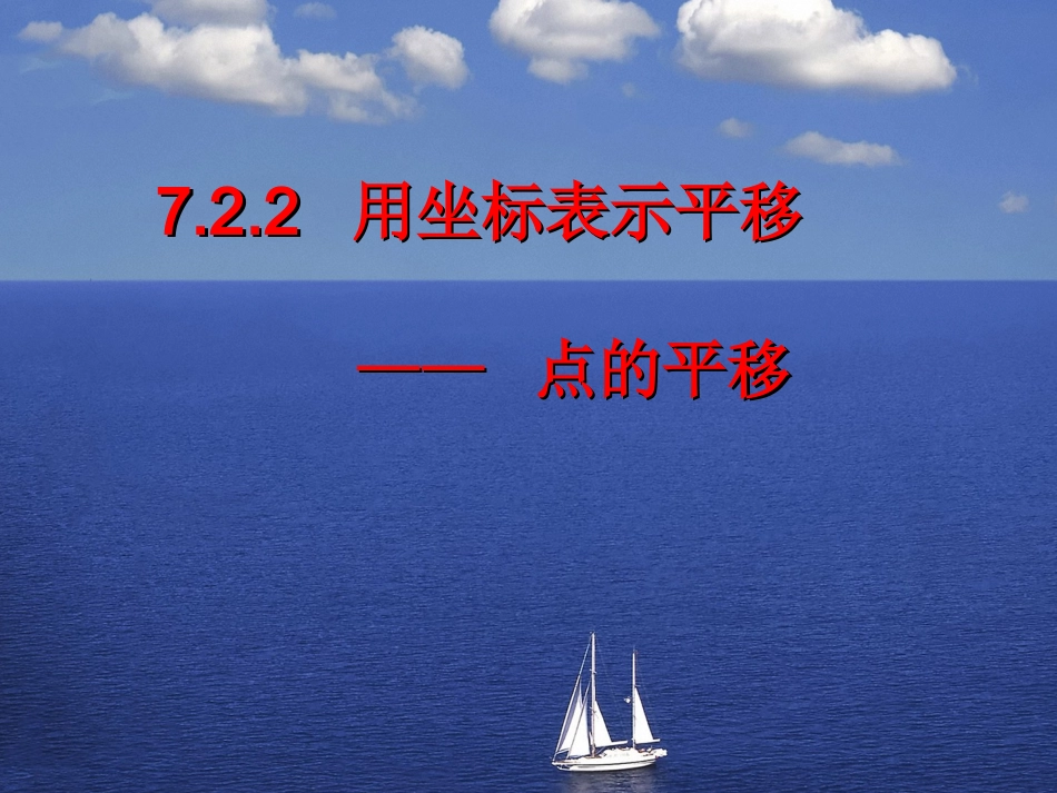 用坐标表示平移------——点的平移_第2页