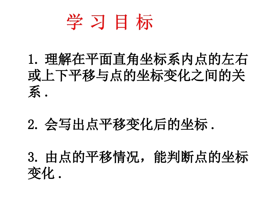 用坐标表示平移------——点的平移_第3页
