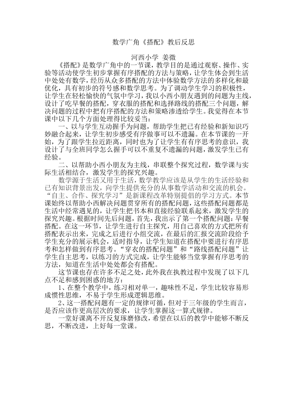 人教2011版小学数学三年级搭配-反思_第1页