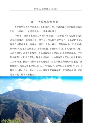 老驴游记：魂断横断山(滇北行)第九章  香格里拉何处是