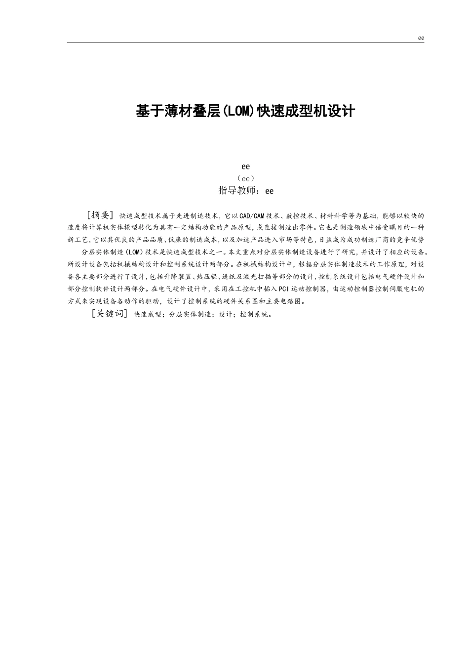 基于薄材叠层(LOM)快速成型机设计_第2页