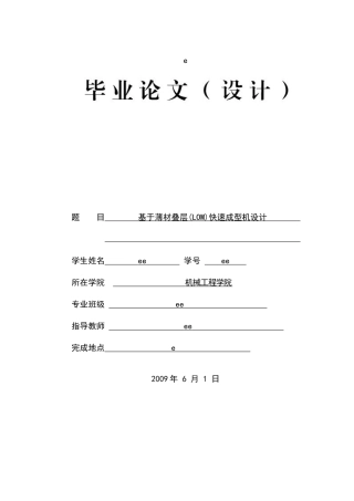 基于薄材叠层(LOM)快速成型机设计