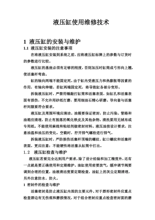 液压缸使用维护