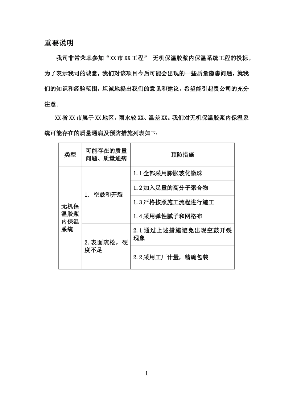 内无机保温胶浆_第1页