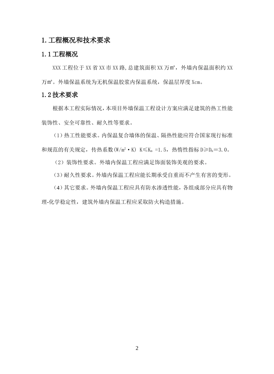 内无机保温胶浆_第2页