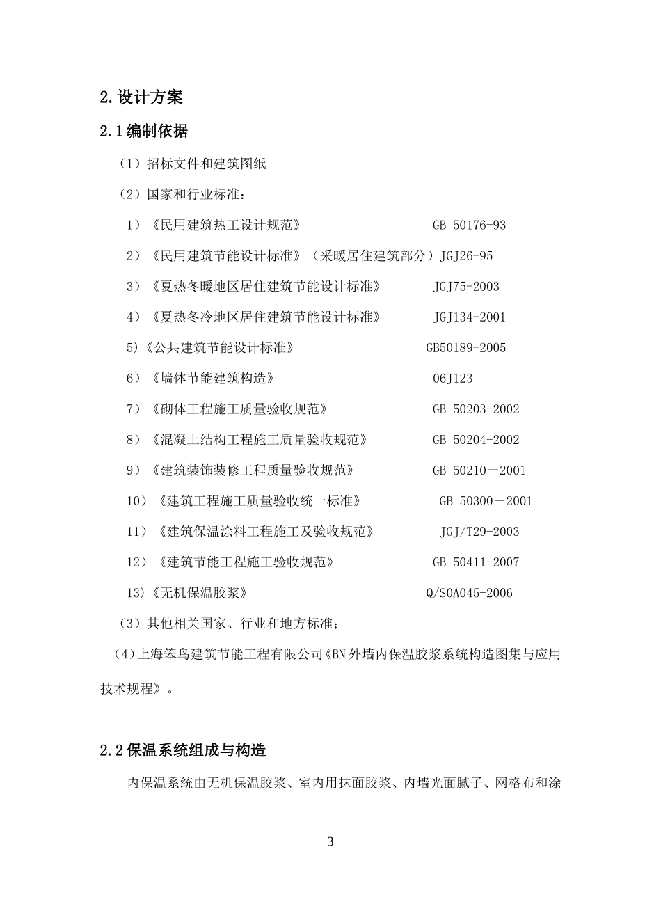 内无机保温胶浆_第3页